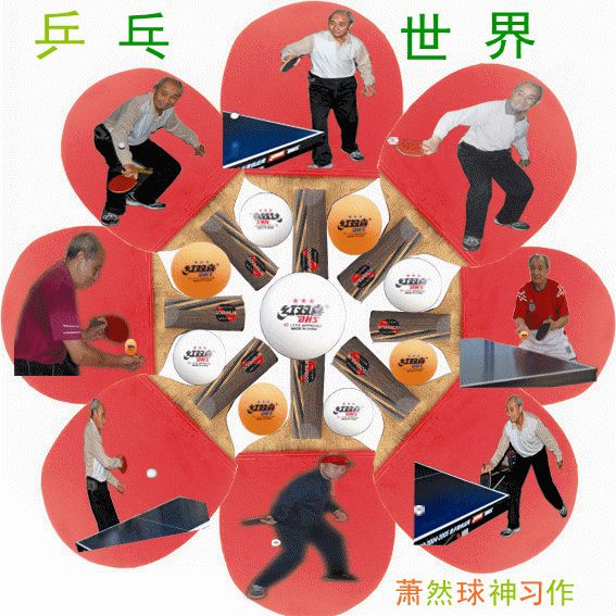 乒乓世界（求神）.jpg